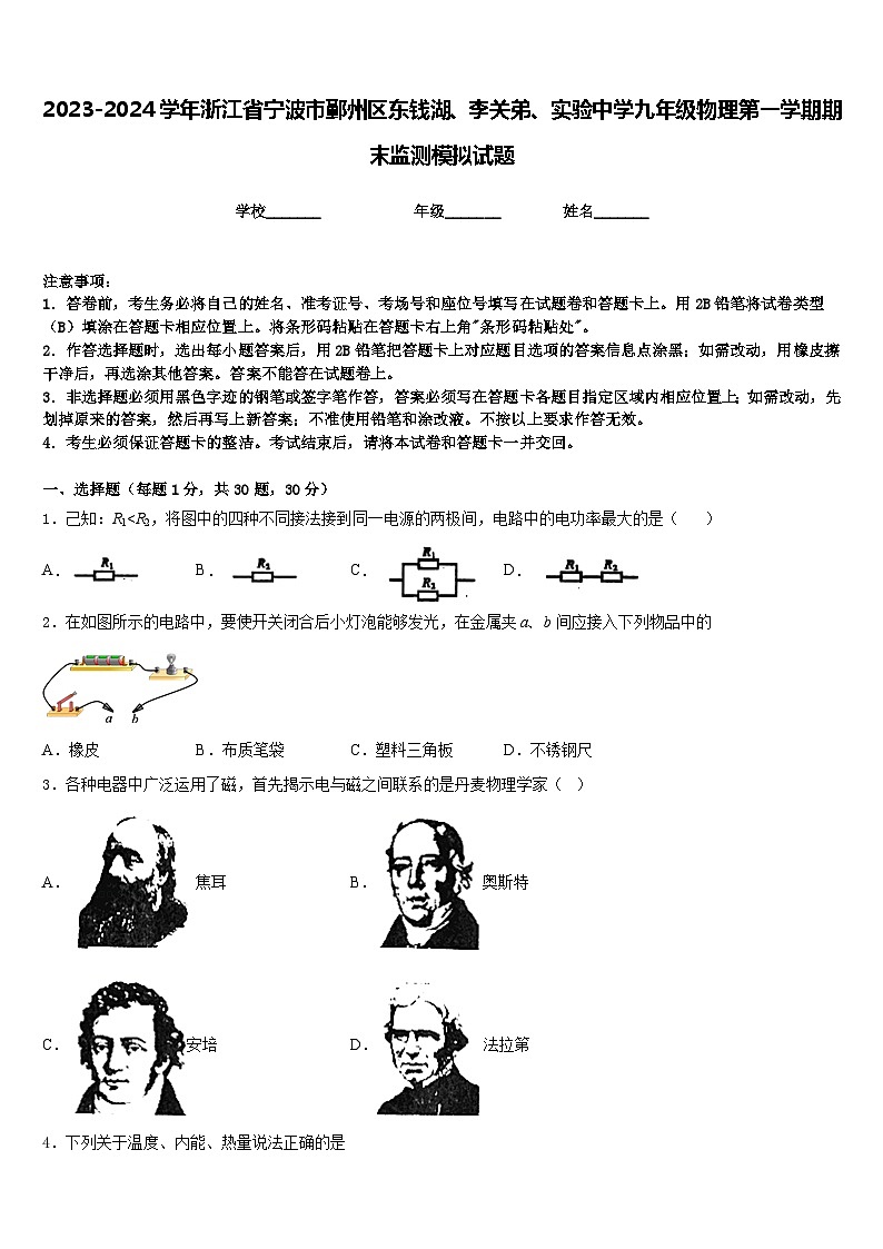 2023-2024学年浙江省宁波市鄞州区东钱湖、李关弟、实验中学九年级物理第一学期期末监测模拟试题含答案01