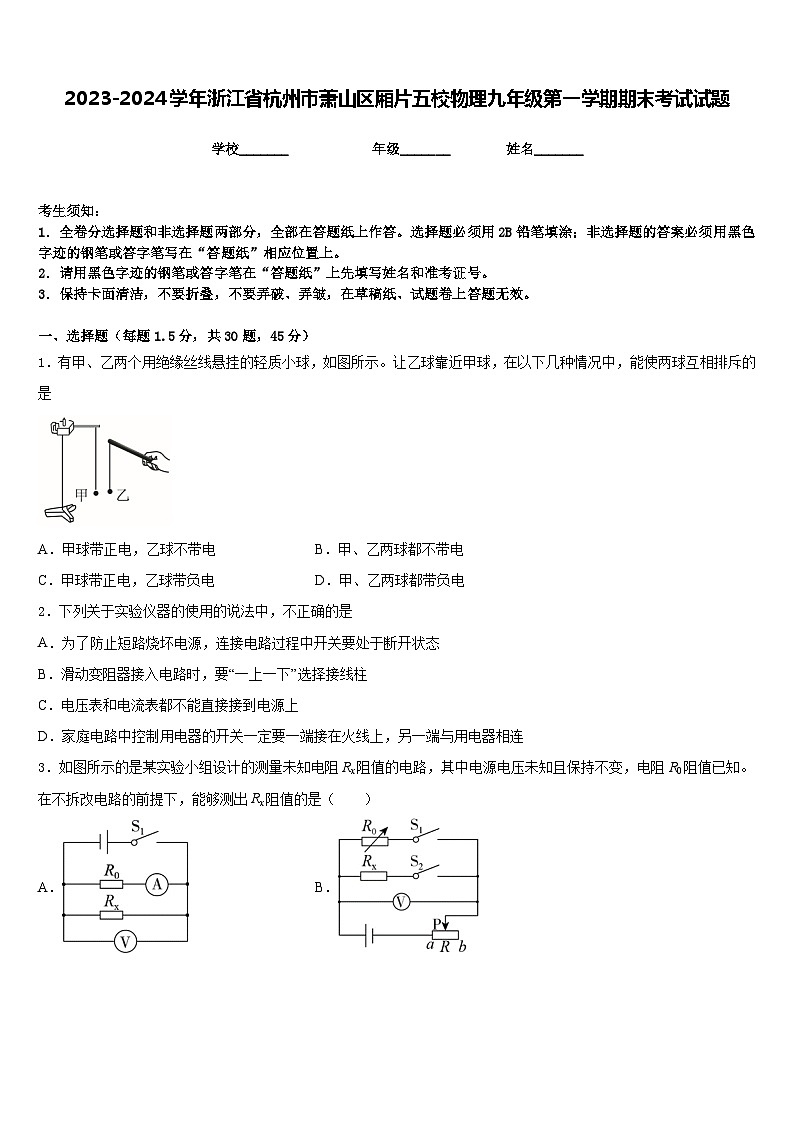 2023-2024学年浙江省杭州市萧山区厢片五校物理九年级第一学期期末考试试题含答案第1页