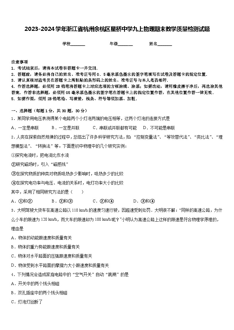 2023-2024学年浙江省杭州余杭区星桥中学九上物理期末教学质量检测试题含答案01