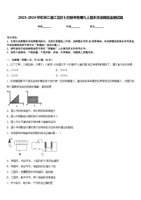 2023-2024学年浙江省江北区七校联考物理九上期末质量跟踪监视试题含答案