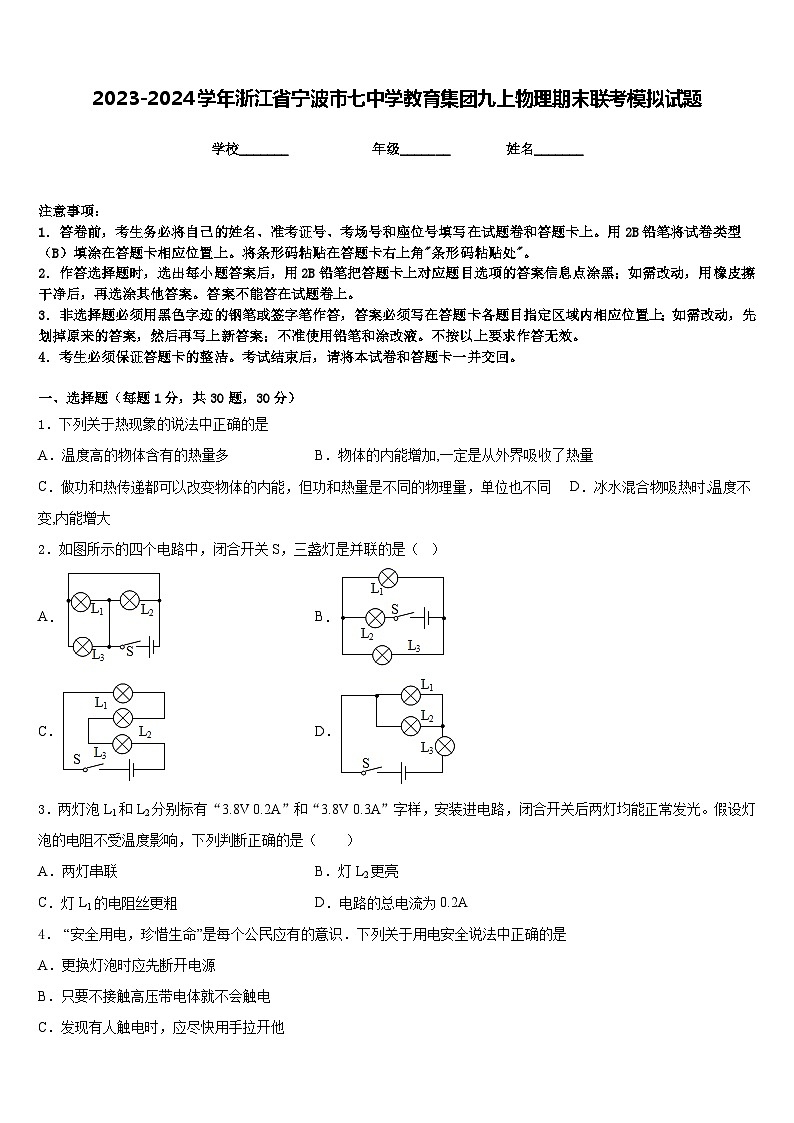 2023-2024学年浙江省宁波市七中学教育集团九上物理期末联考模拟试题含答案第1页