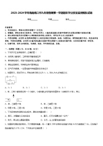 2023-2024学年海南海口市九年级物理第一学期期末学业质量监测模拟试题含答案