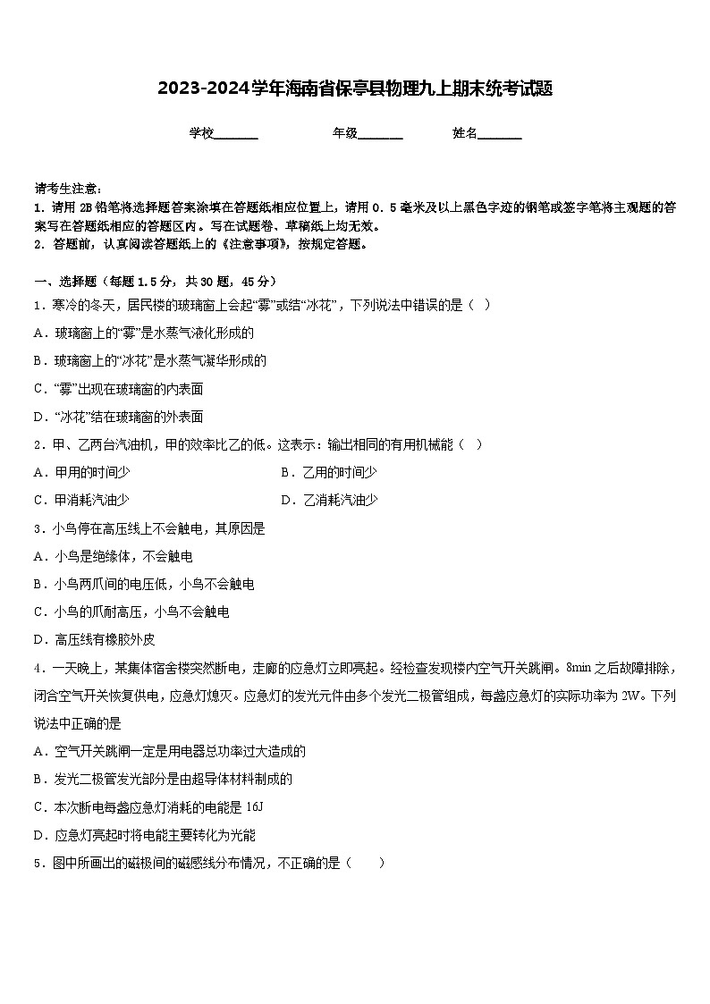 2023-2024学年海南省保亭县物理九上期末统考试题含答案第1页