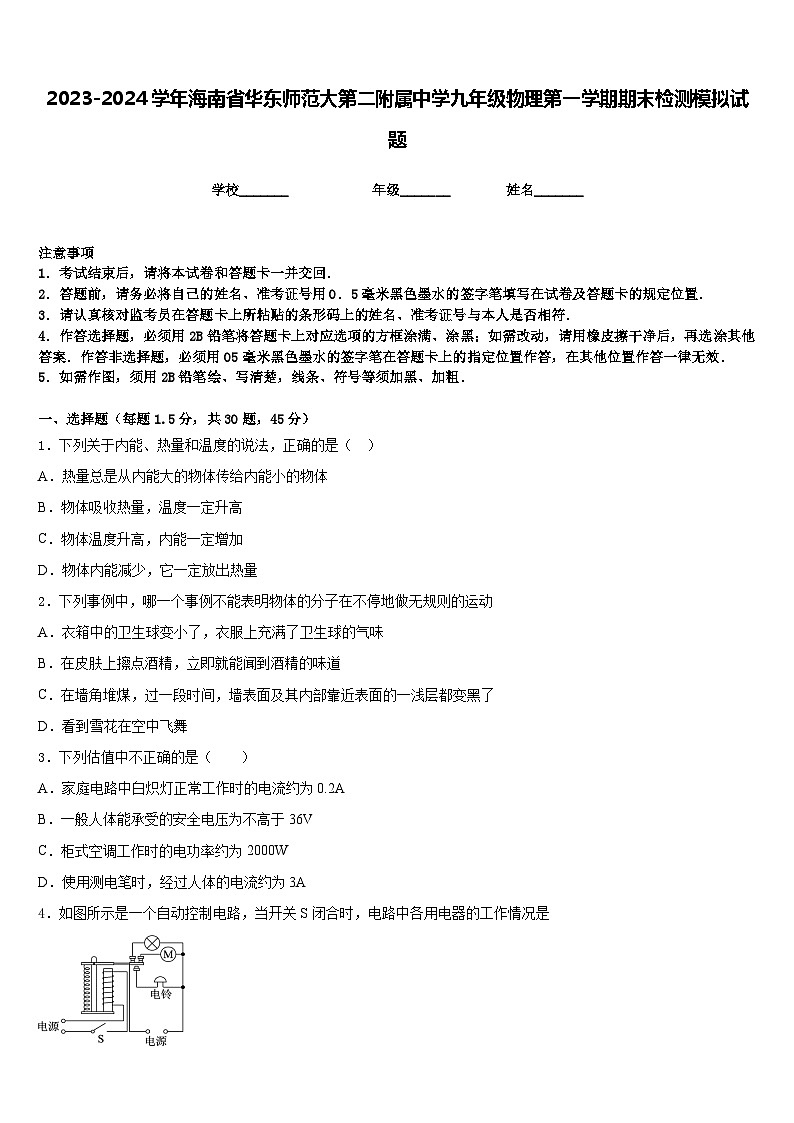 2023-2024学年海南省华东师范大第二附属中学九年级物理第一学期期末检测模拟试题含答案01