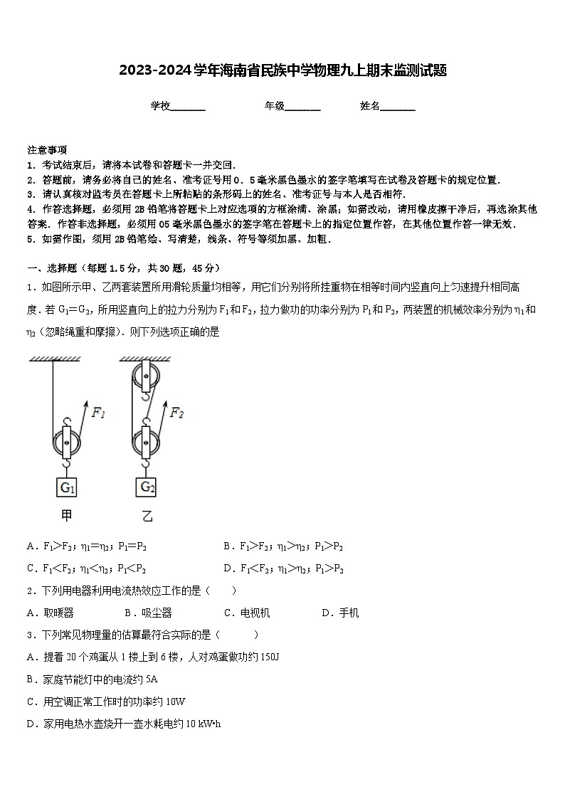 2023-2024学年海南省民族中学物理九上期末监测试题含答案01