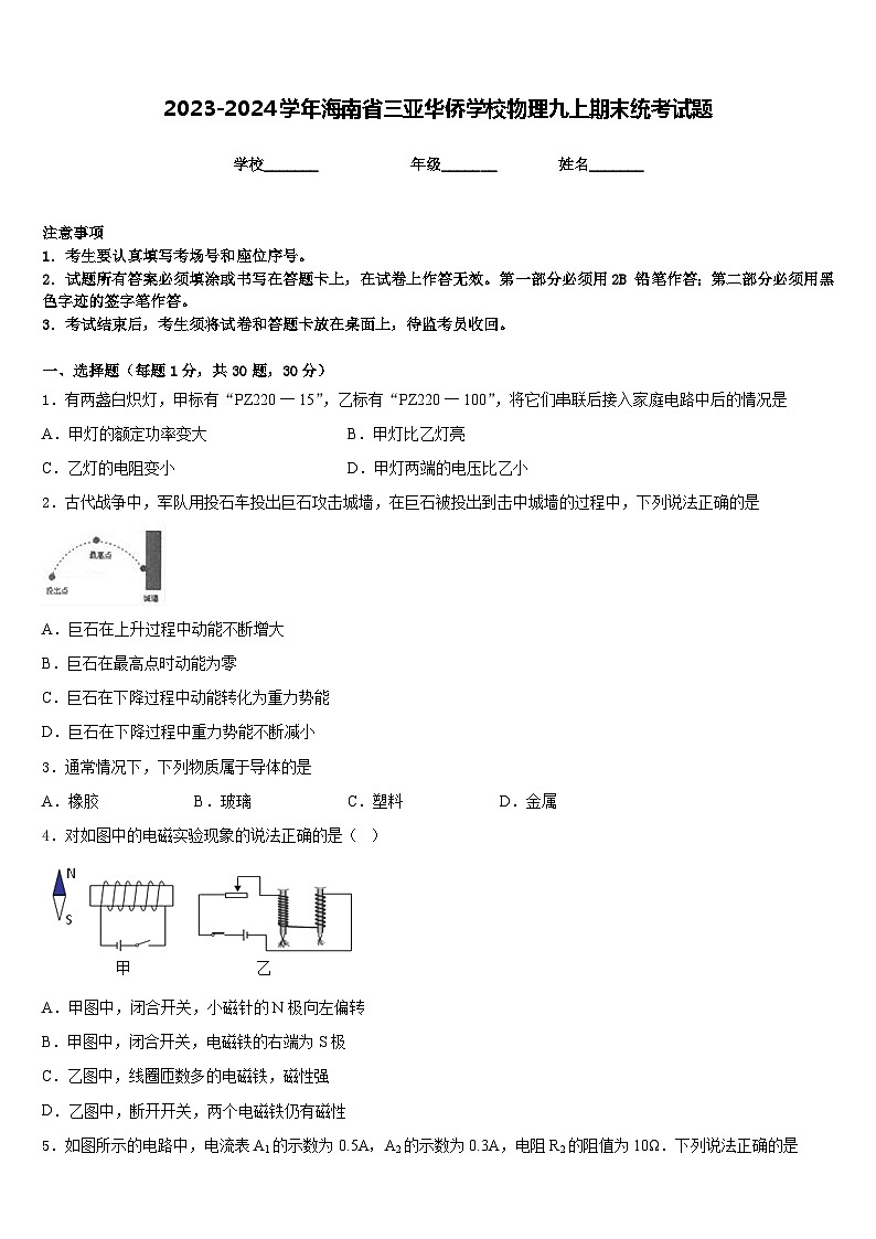 2023-2024学年海南省三亚华侨学校物理九上期末统考试题含答案第1页