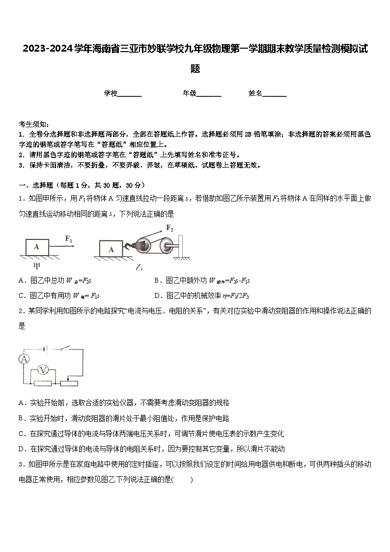 2023-2024学年海南省三亚市妙联学校九年级物理第一学期期末教学质量检测模拟试题含答案01