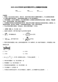 2023-2024学年浙江金华市第五中学九上物理期末检测试题含答案