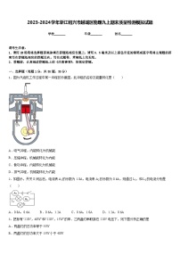 2023-2024学年浙江绍兴市越城区物理九上期末质量检测模拟试题含答案