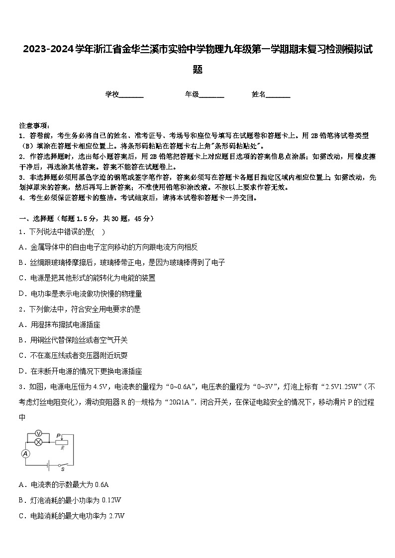 2023-2024学年浙江省金华兰溪市实验中学物理九年级第一学期期末复习检测模拟试题含答案01