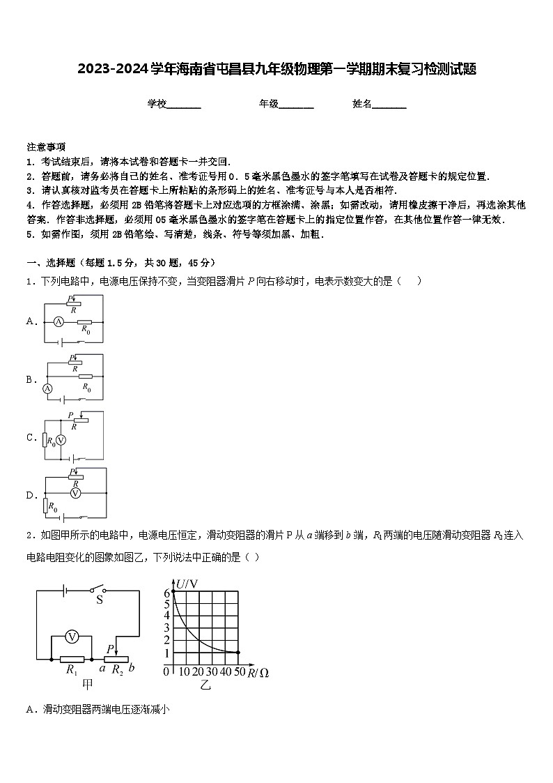 2023-2024学年海南省屯昌县九年级物理第一学期期末复习检测试题含答案第1页