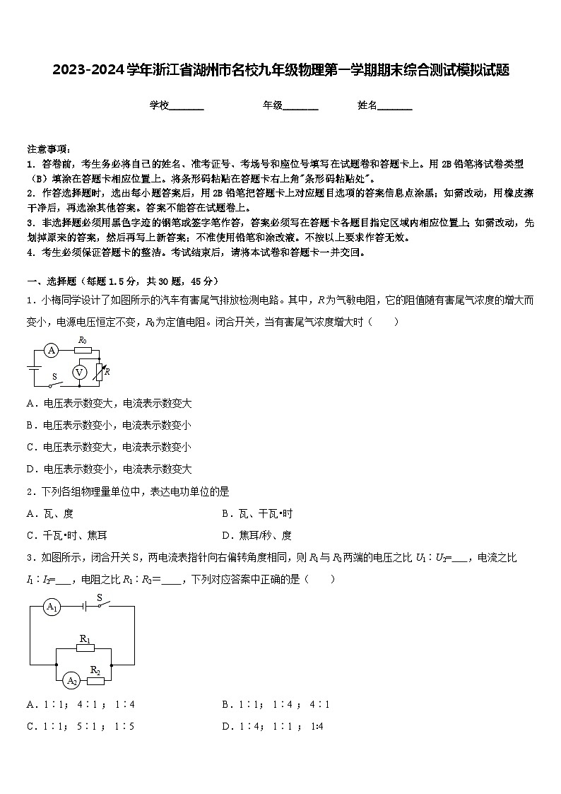 2023-2024学年浙江省湖州市名校九年级物理第一学期期末综合测试模拟试题含答案第1页
