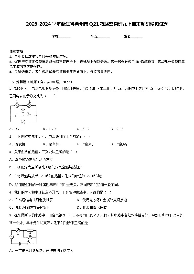 2023-2024学年浙江省衢州市Q21教联盟物理九上期末调研模拟试题含答案第1页