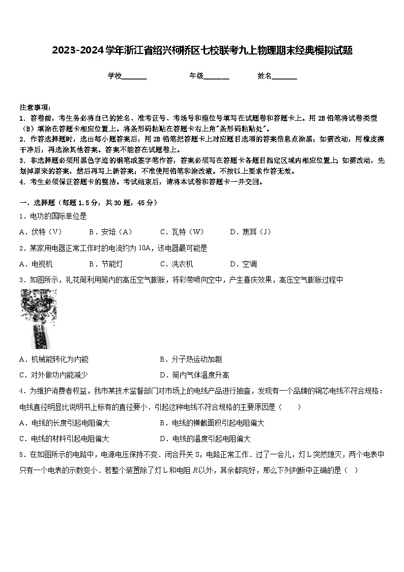2023-2024学年浙江省绍兴柯桥区七校联考九上物理期末经典模拟试题含答案第1页