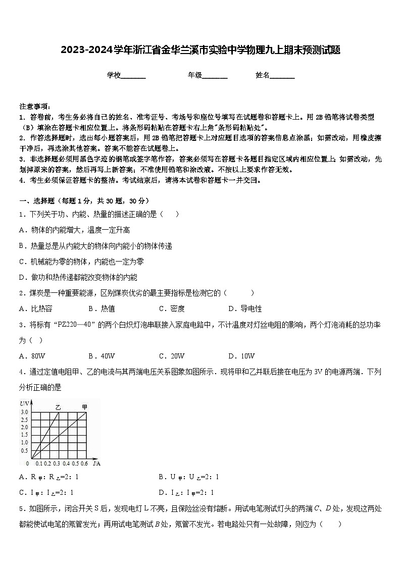 2023-2024学年浙江省金华兰溪市实验中学物理九上期末预测试题含答案01