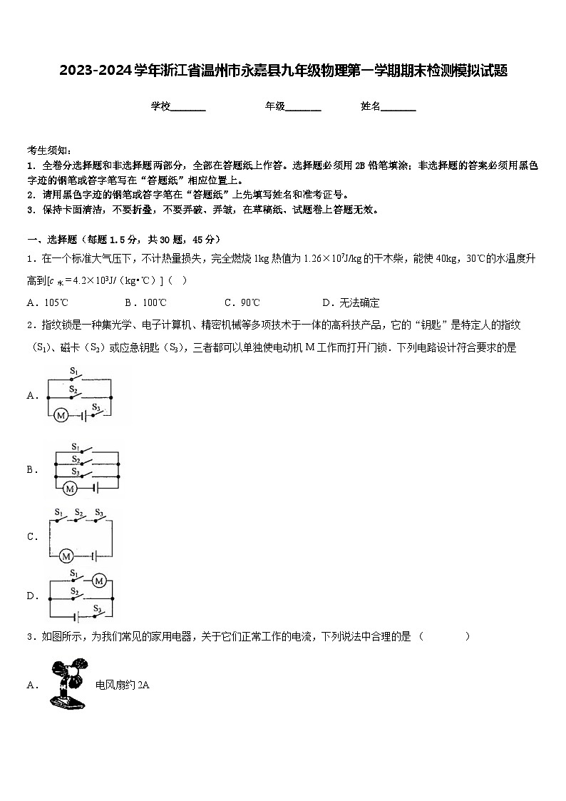 2023-2024学年浙江省温州市永嘉县九年级物理第一学期期末检测模拟试题含答案第1页