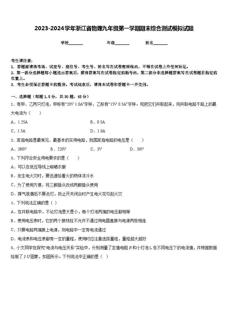 2023-2024学年浙江省物理九年级第一学期期末综合测试模拟试题含答案01