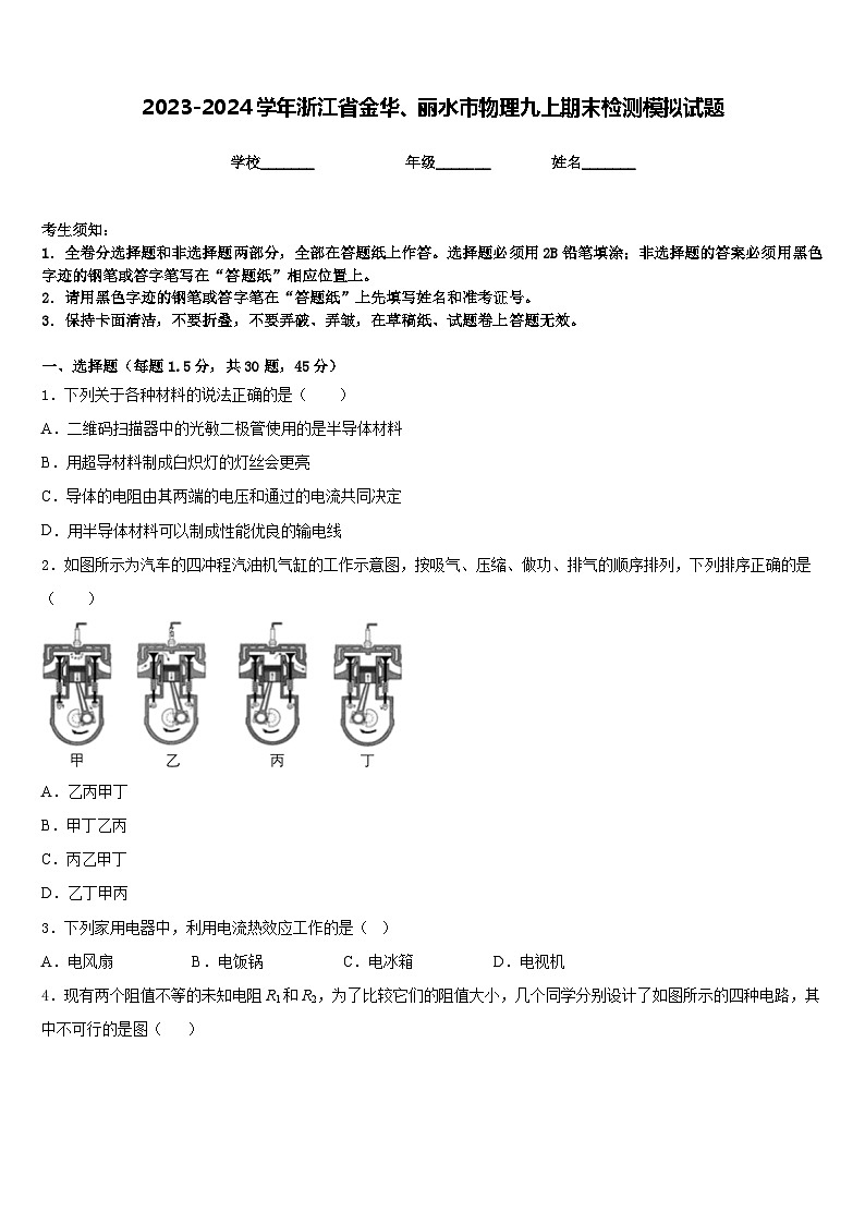 2023-2024学年浙江省金华、丽水市物理九上期末检测模拟试题含答案第1页