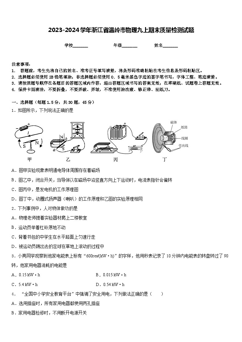 2023-2024学年浙江省温岭市物理九上期末质量检测试题含答案第1页