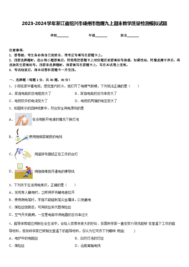2023-2024学年浙江省绍兴市嵊州市物理九上期末教学质量检测模拟试题含答案第1页