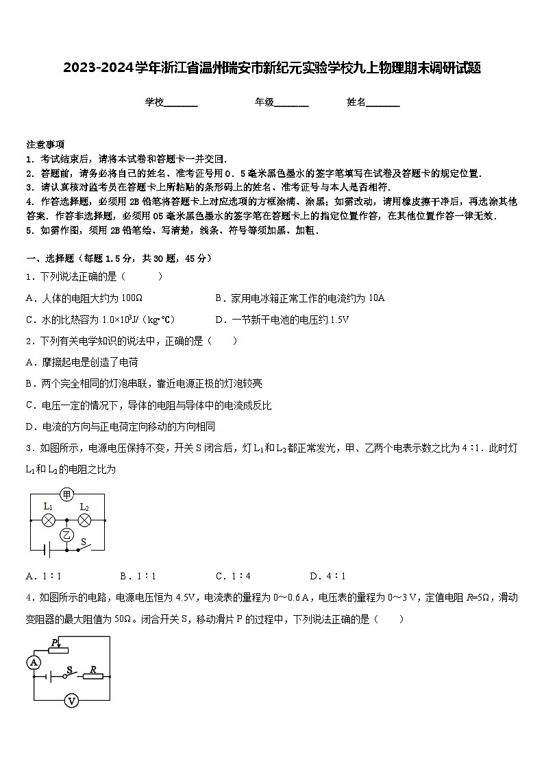 2023-2024学年浙江省温州瑞安市新纪元实验学校九上物理期末调研试题含答案01
