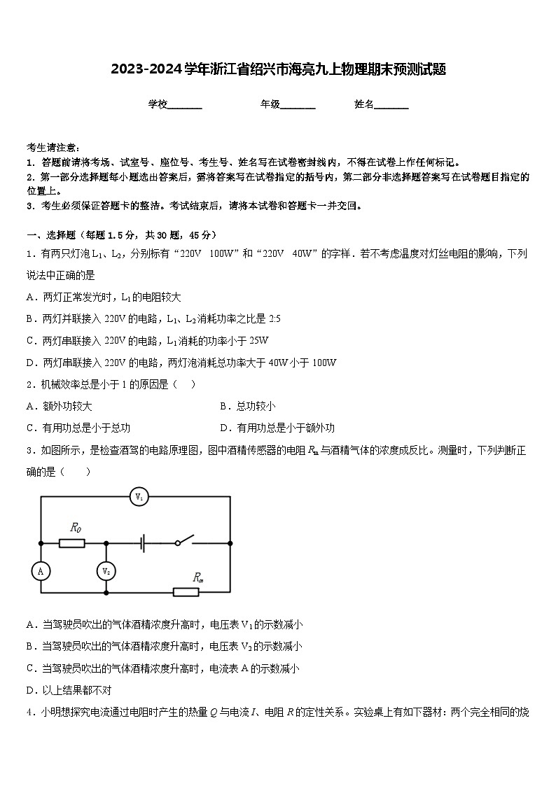2023-2024学年浙江省绍兴市海亮九上物理期末预测试题含答案01