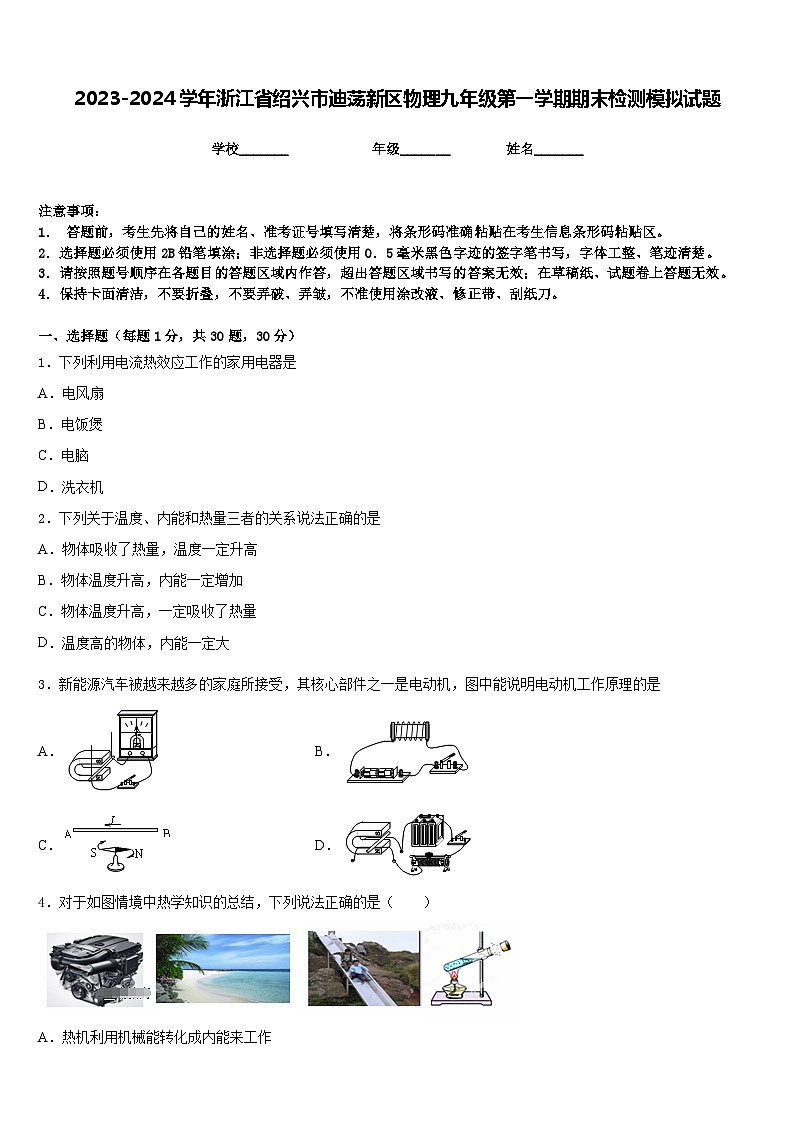 2023-2024学年浙江省绍兴市迪荡新区物理九年级第一学期期末检测模拟试题含答案01