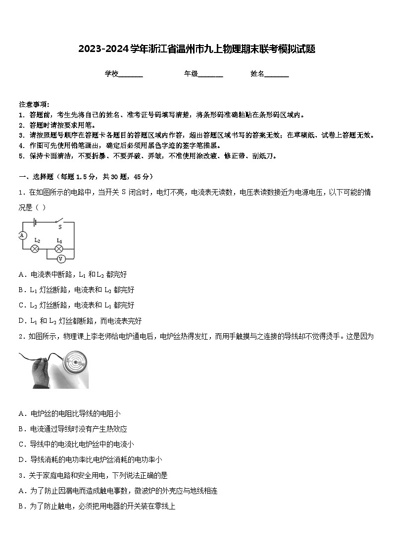 2023-2024学年浙江省温州市九上物理期末联考模拟试题含答案第1页