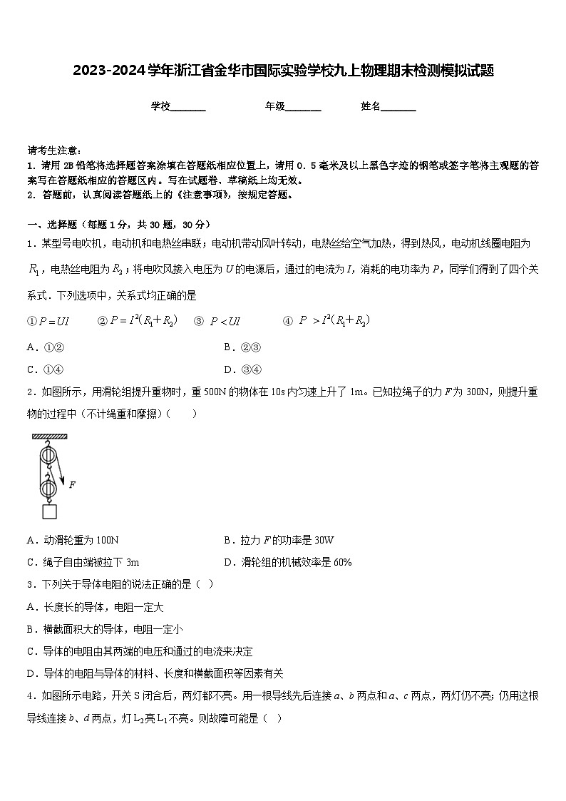 2023-2024学年浙江省金华市国际实验学校九上物理期末检测模拟试题含答案01