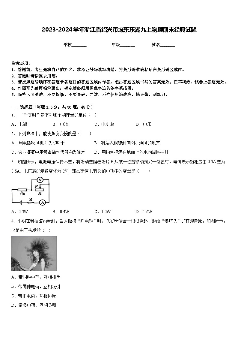 2023-2024学年浙江省绍兴市城东东湖九上物理期末经典试题含答案01