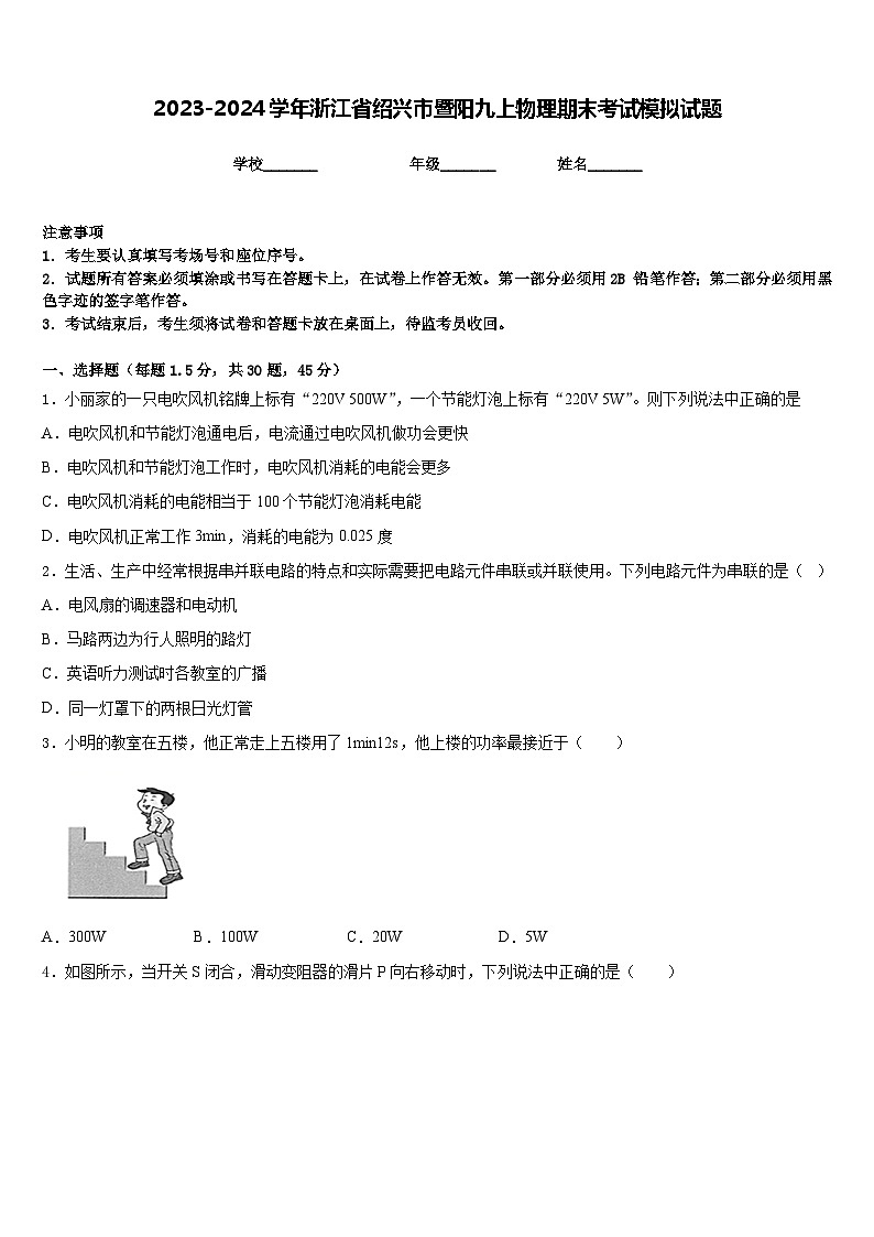 2023-2024学年浙江省绍兴市暨阳九上物理期末考试模拟试题含答案第1页