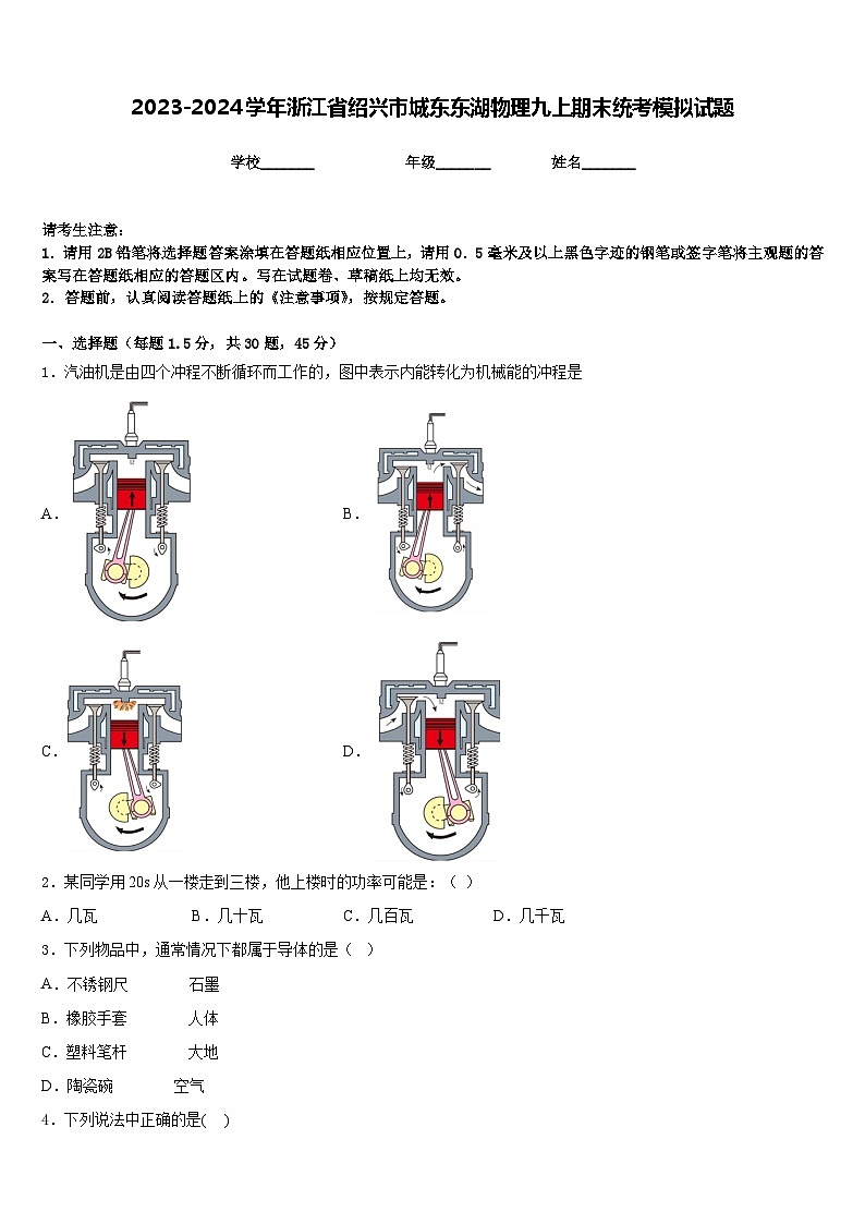2023-2024学年浙江省绍兴市城东东湖物理九上期末统考模拟试题含答案01