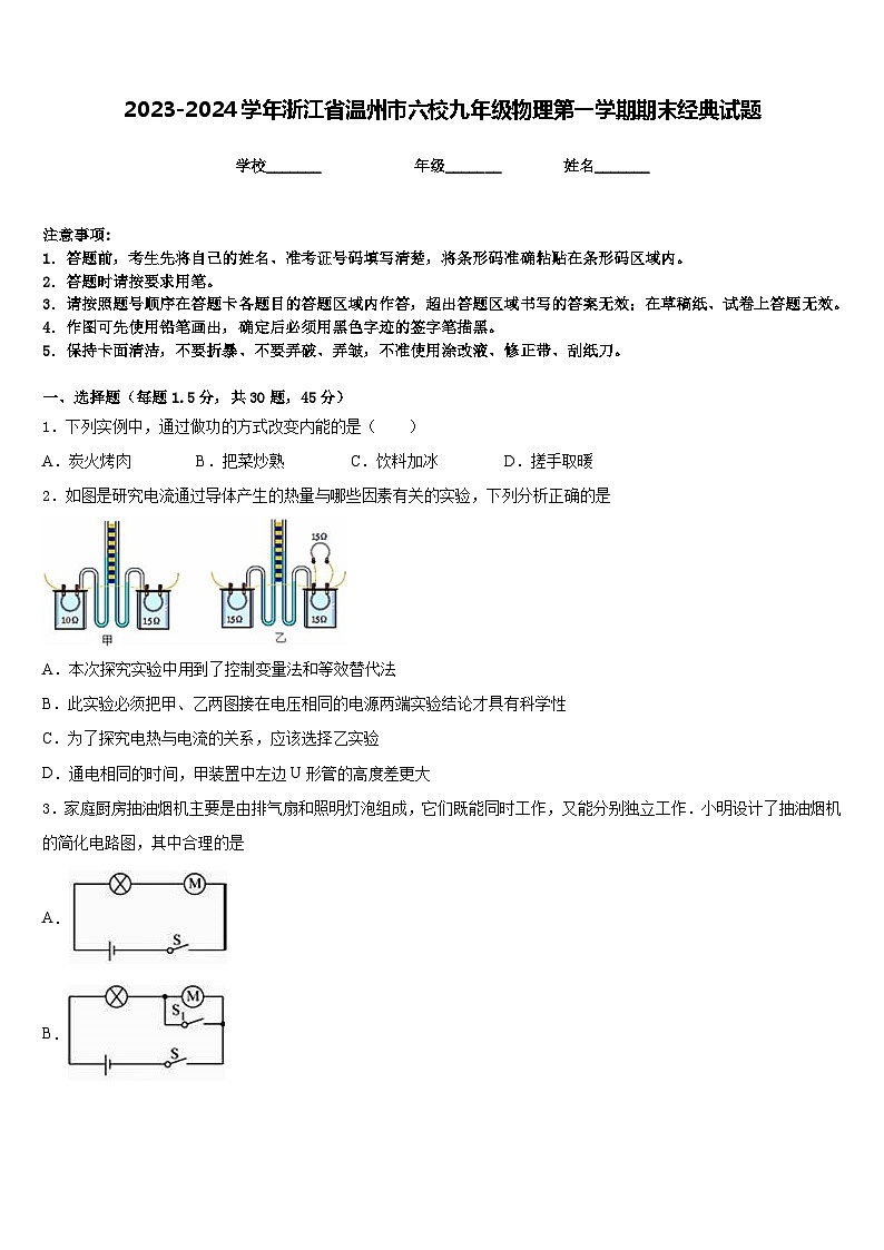 2023-2024学年浙江省温州市六校九年级物理第一学期期末经典试题含答案第1页