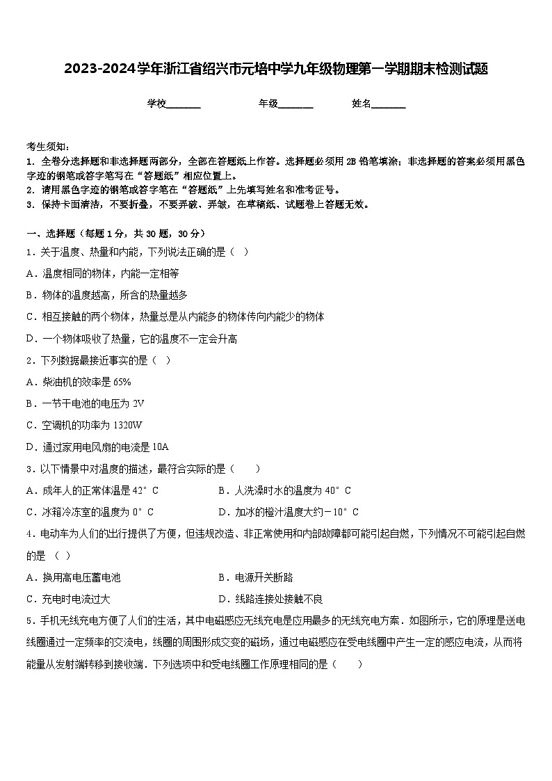 2023-2024学年浙江省绍兴市元培中学九年级物理第一学期期末检测试题含答案第1页