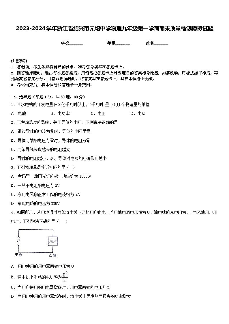 2023-2024学年浙江省绍兴市元培中学物理九年级第一学期期末质量检测模拟试题含答案01