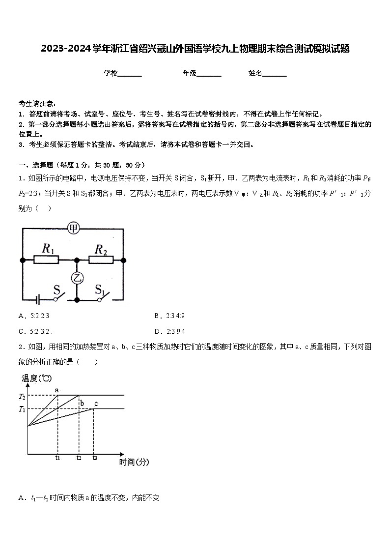 2023-2024学年浙江省绍兴蕺山外国语学校九上物理期末综合测试模拟试题含答案第1页