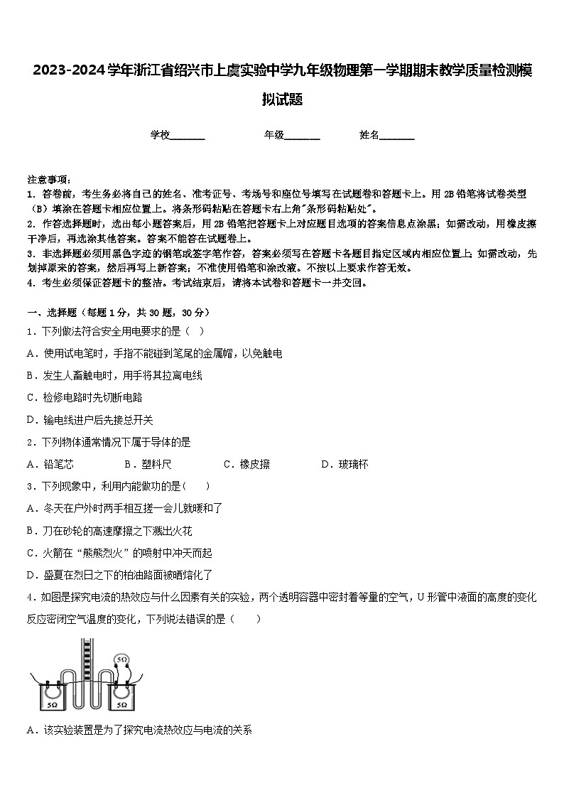 2023-2024学年浙江省绍兴市上虞实验中学九年级物理第一学期期末教学质量检测模拟试题含答案01