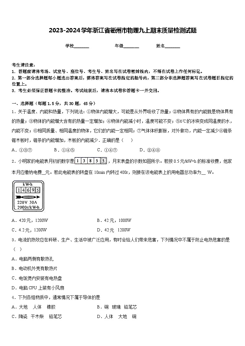 2023-2024学年浙江省衢州市物理九上期末质量检测试题含答案第1页
