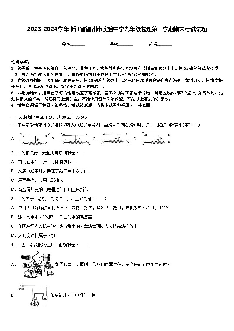 2023-2024学年浙江省温州市实验中学九年级物理第一学期期末考试试题含答案01