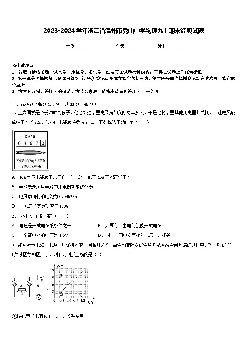2023-2024学年浙江省温州市秀山中学物理九上期末经典试题含答案01