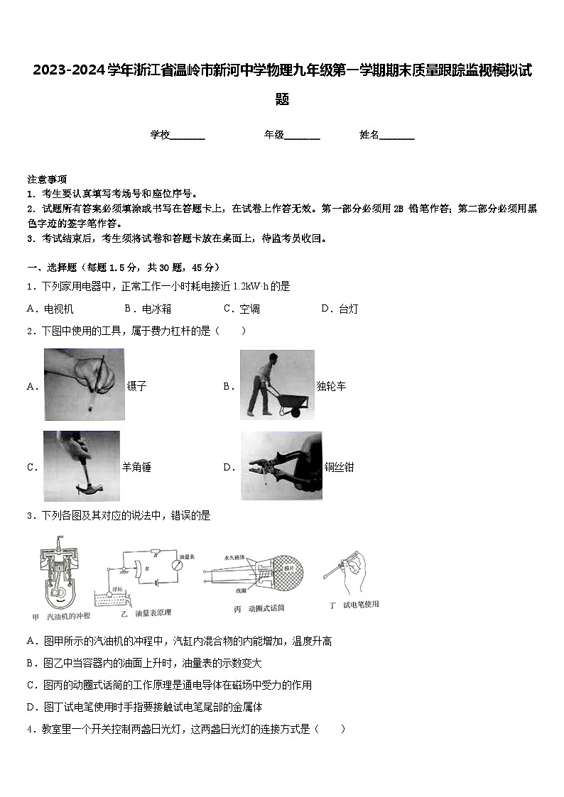 2023-2024学年浙江省温岭市新河中学物理九年级第一学期期末质量跟踪监视模拟试题含答案01