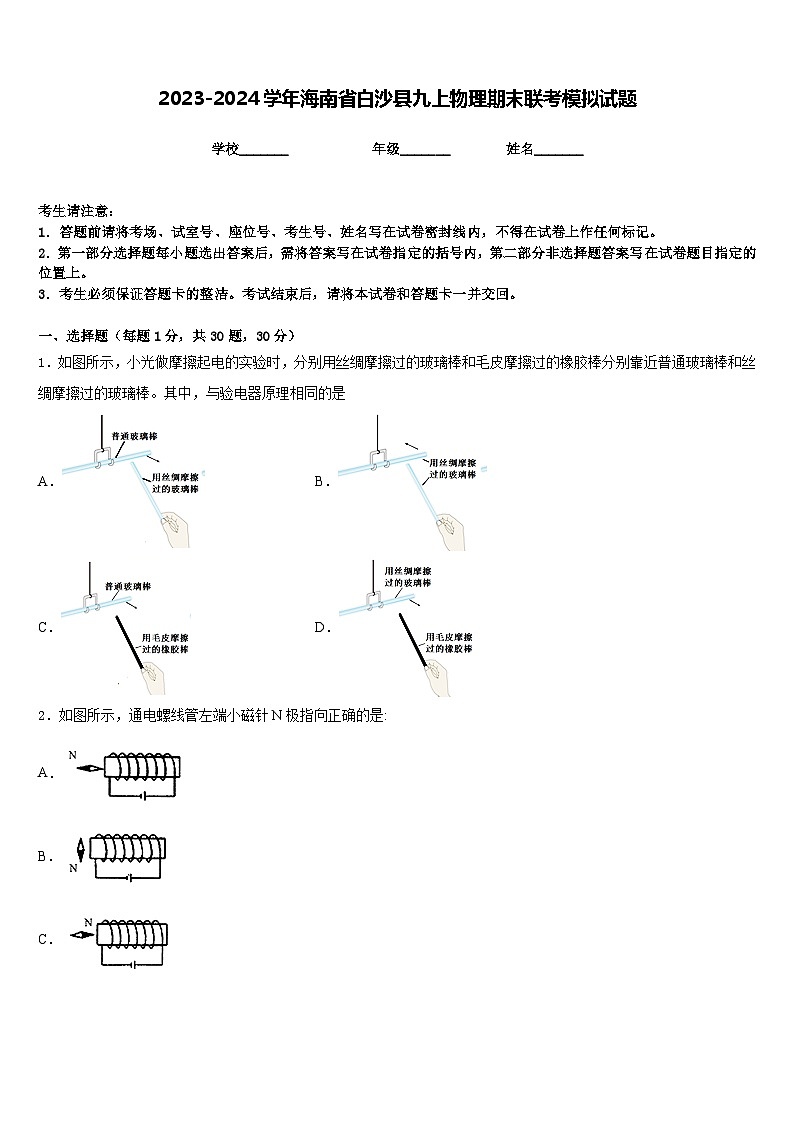 2023-2024学年海南省白沙县九上物理期末联考模拟试题含答案01