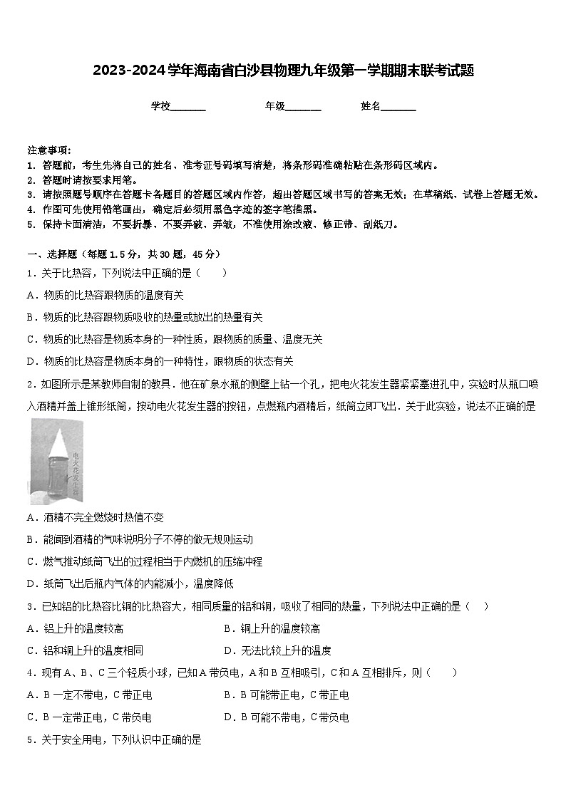 2023-2024学年海南省白沙县物理九年级第一学期期末联考试题含答案01