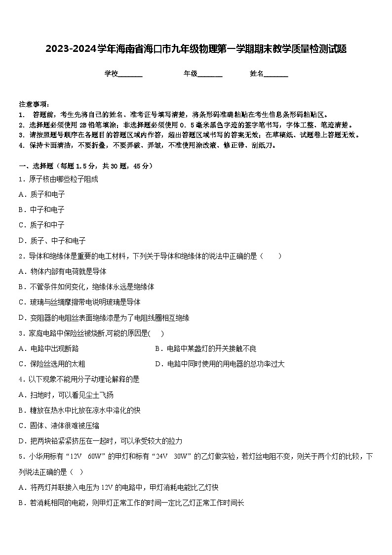 2023-2024学年海南省海口市九年级物理第一学期期末教学质量检测试题含答案01