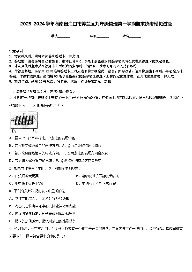 2023-2024学年海南省海口市美兰区九年级物理第一学期期末统考模拟试题含答案第1页