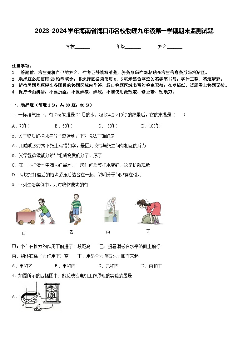 2023-2024学年海南省海口市名校物理九年级第一学期期末监测试题含答案01