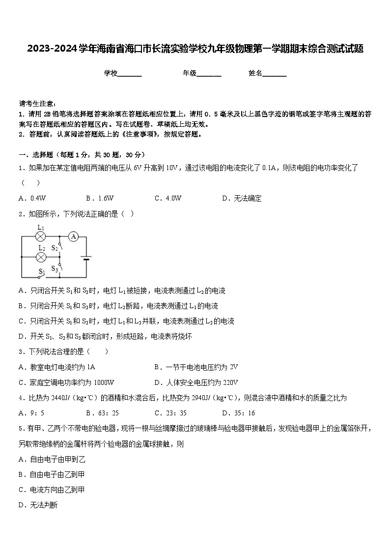 2023-2024学年海南省海口市长流实验学校九年级物理第一学期期末综合测试试题含答案01