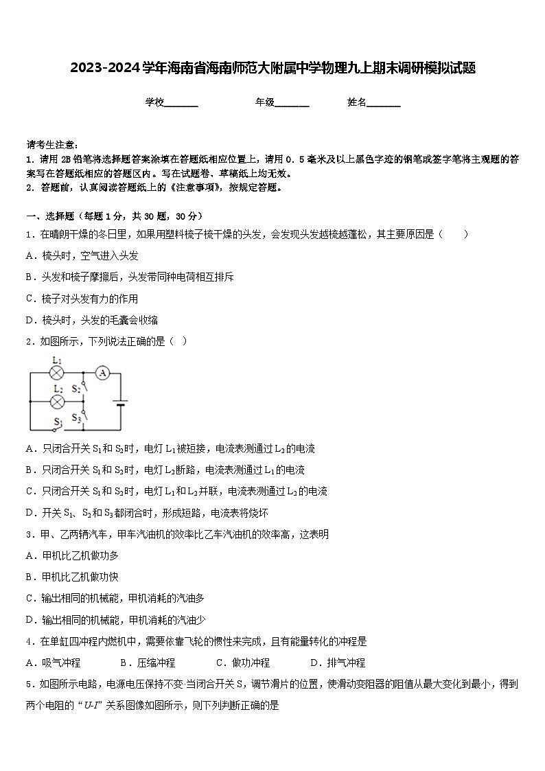 2023-2024学年海南省海南师范大附属中学物理九上期末调研模拟试题含答案01