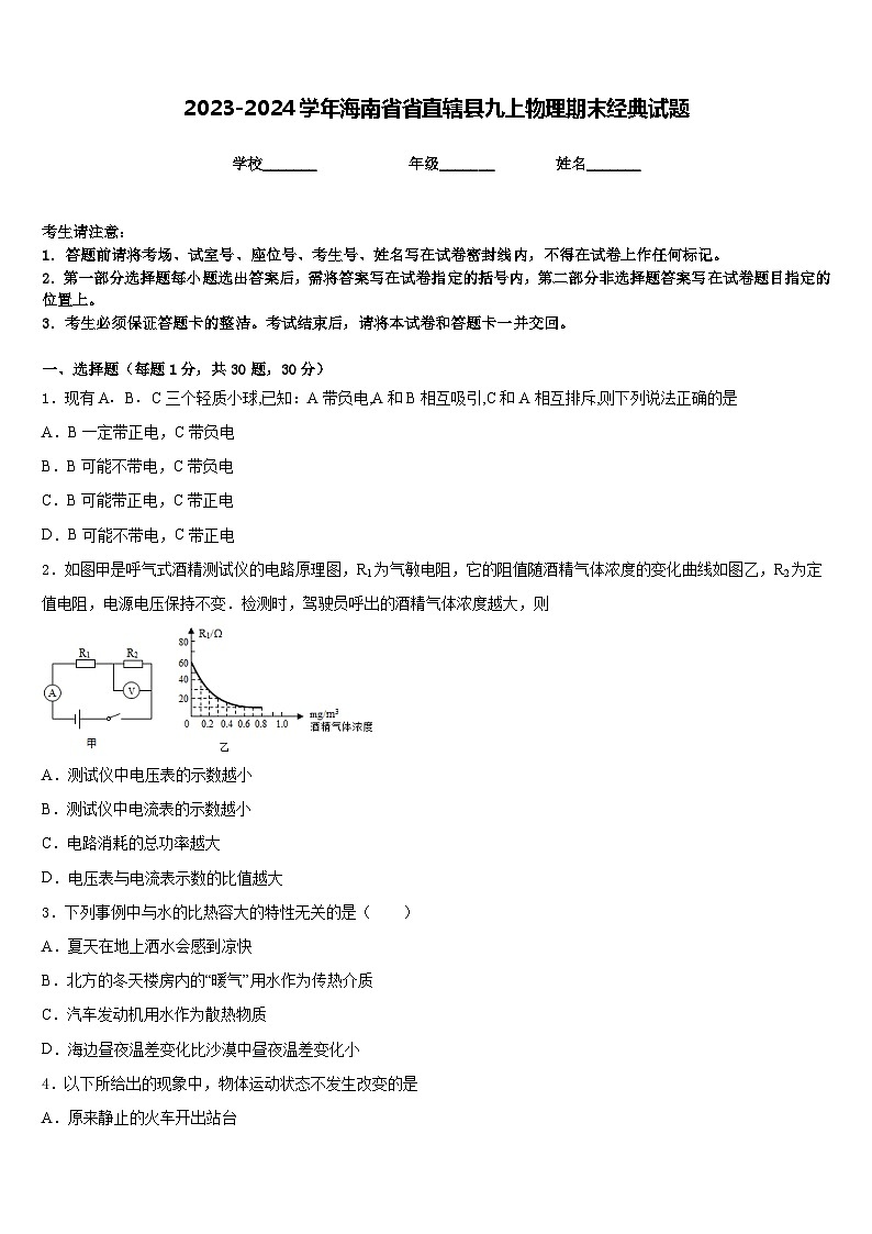 2023-2024学年海南省省直辖县九上物理期末经典试题含答案01