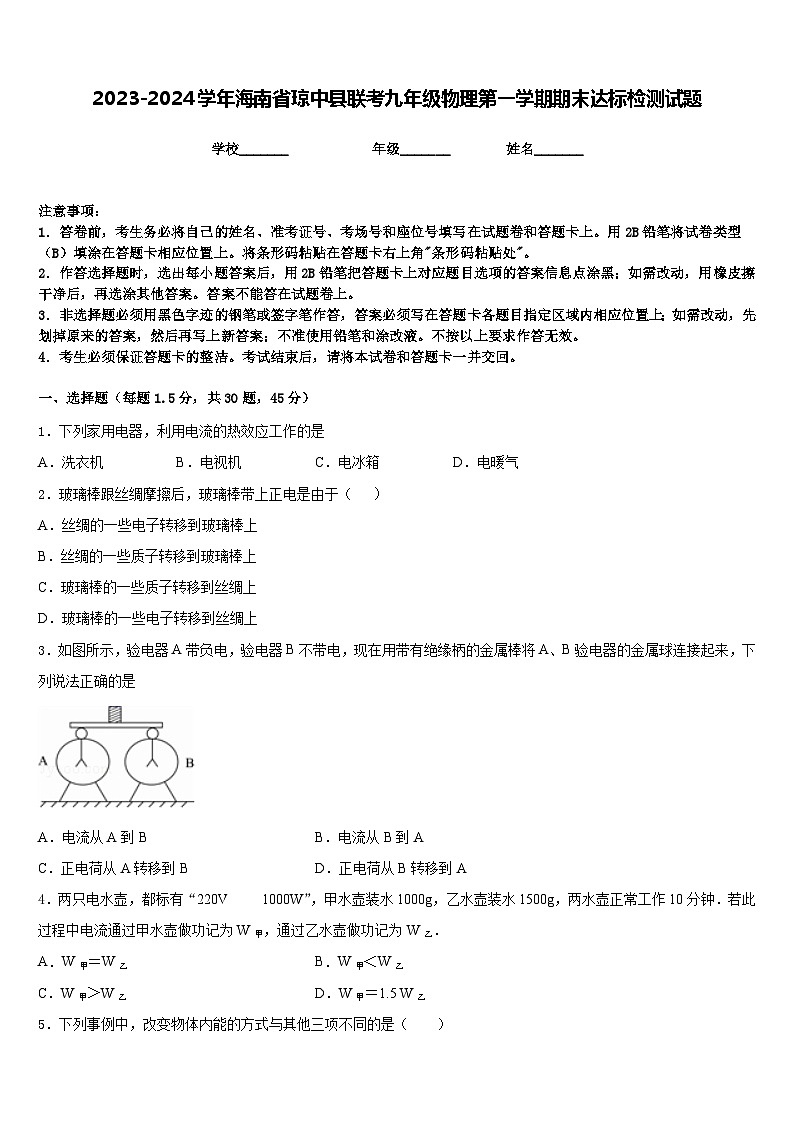 2023-2024学年海南省琼中县联考九年级物理第一学期期末达标检测试题含答案01